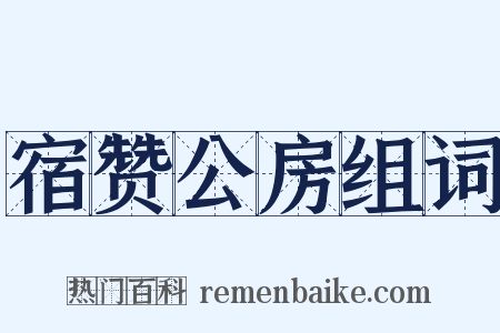 宿赞公房组词是什么意思的图片